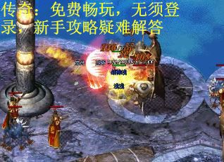 传奇：免费畅玩，无须登录，新手攻略疑难解答