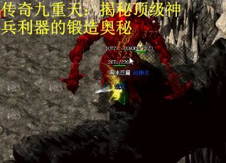 传奇九重天：揭秘顶级神兵利器的锻造奥秘