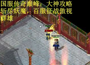 国服传奇巅峰：大神攻略斩尽妖魔，百服征战傲视群雄