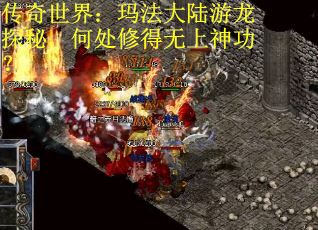 传奇世界：玛法大陆游龙探秘，何处修得无上神功？