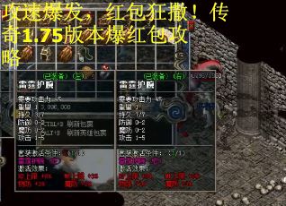 攻速爆发，红包狂撒！传奇1.75版本爆红包攻略