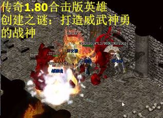 传奇1.80合击版英雄创建之谜：打造威武神勇的战神