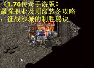 《1.76传奇手游版》最强职业及顶级装备攻略：征战沙城的制胜秘诀