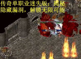 传奇单职业迷失版：揭秘隐藏漏洞，解锁无限可能