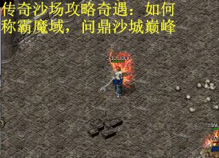 传奇沙场攻略奇遇：如何称霸魔域，问鼎沙城巅峰