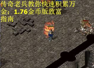 传奇老兵教你快速积累万金：1.76金币版致富指南