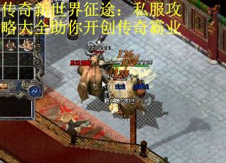 传奇新世界征途：私服攻略大全助你开创传奇霸业