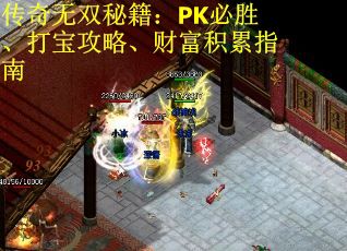 传奇无双秘籍：PK必胜、打宝攻略、财富积累指南