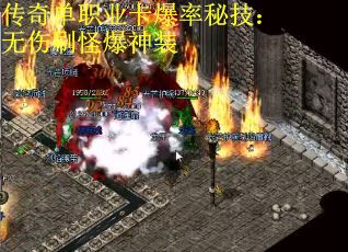 传奇单职业卡爆率秘技：无伤刷怪爆神装