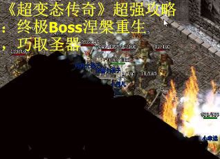 《超变态传奇》超强攻略：终极Boss涅槃重生，巧取圣器