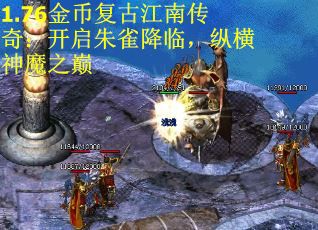 1.76金币复古江南传奇：开启朱雀降临，纵横神魔之巅