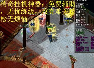 传奇挂机神器：免费辅助，无忧练级，攻克难关轻松无烦恼