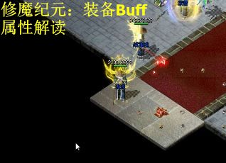 修魔纪元：装备Buff属性解读