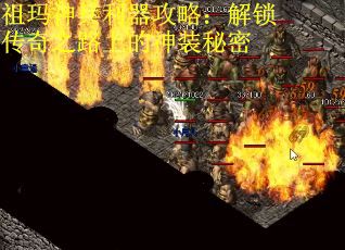 祖玛神兵利器攻略：解锁传奇之路上的神装秘密