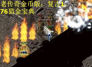 老传奇金币版：复古1.76猎金宝典