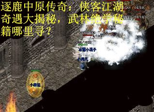 逐鹿中原传奇：侠客江湖奇遇大揭秘，武林绝学秘籍哪里寻？