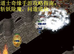 道士奇缘手游攻略指南：斩妖除魔，问道成仙