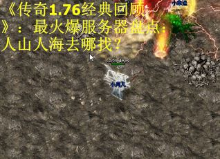 《传奇1.76经典回顾》：最火爆服务器盘点：人山人海去哪找？