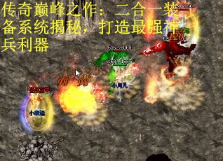 传奇巅峰之作：二合一装备系统揭秘，打造最强神兵利器