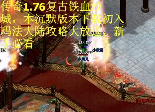 传奇1.76复古铁血沙城，本沉默版本下载初入玛法大陆攻略大放送，新手必看