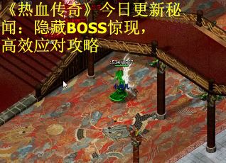 《热血传奇》今日更新秘闻：隐藏BOSS惊现，高效应对攻略