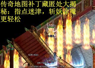 传奇地图补丁藏匿处大揭秘：指点迷津，斩妖除魔更轻松