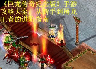 《巨龙传奇纪念版》手游攻略大全：从新手到屠龙王者的进阶指南