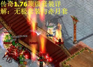 传奇1.76顶级套装详解：无极套装与赤月套