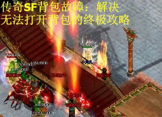 传奇SF背包故障：解决无法打开背包的终极攻略